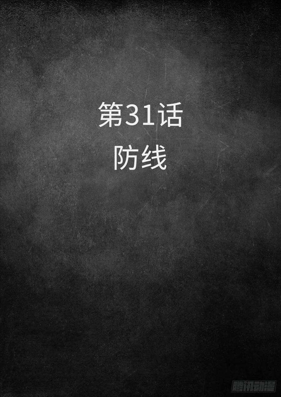 白垩纪31 防线（1）