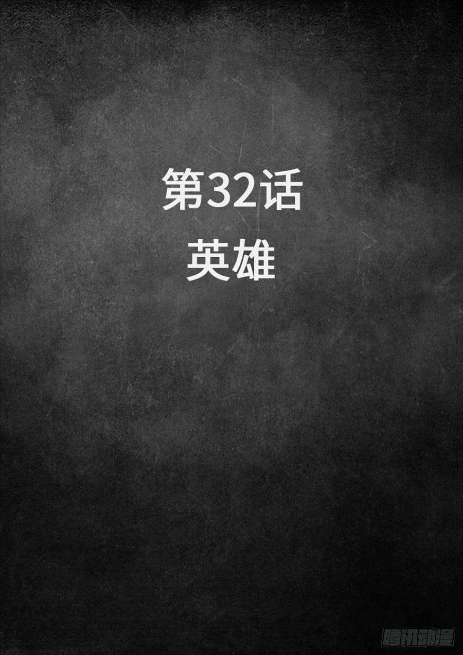 白垩纪32 英雄（1）