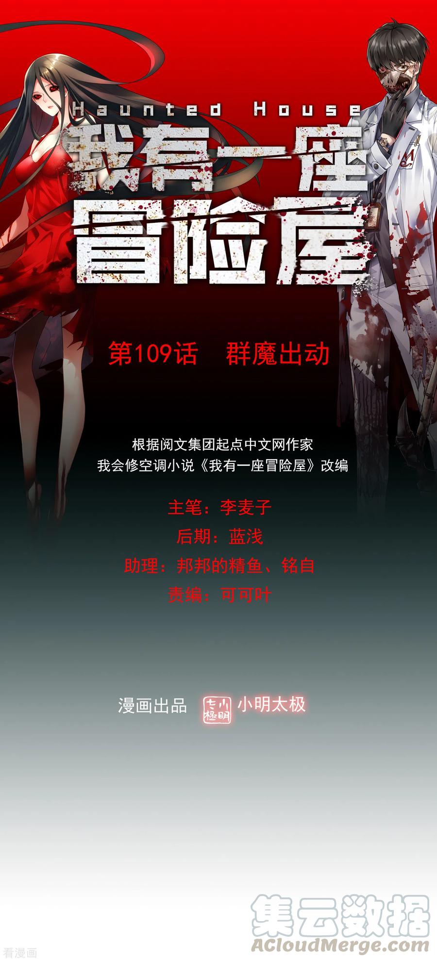 我有一座冒险屋109话 群魔出动