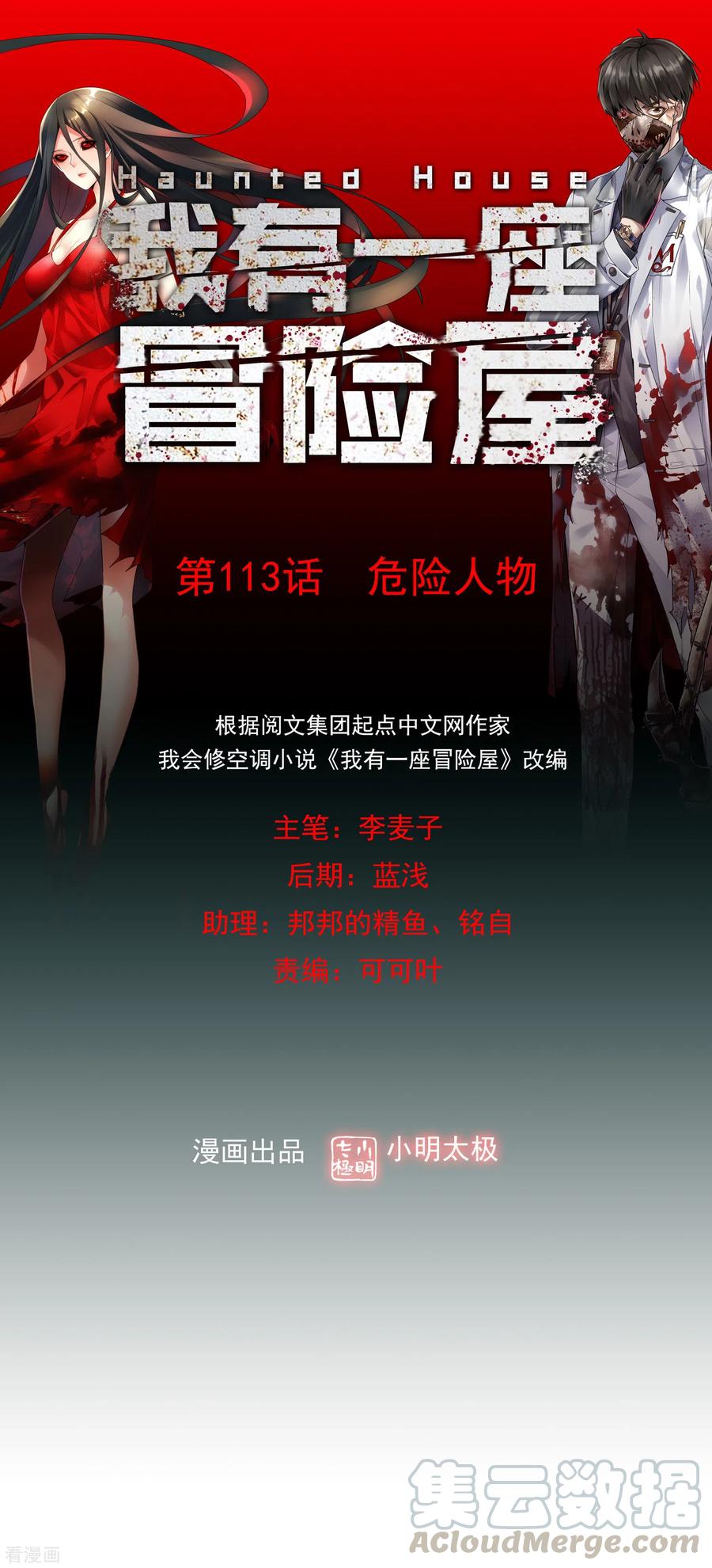 我有一座冒险屋113话 危险人物