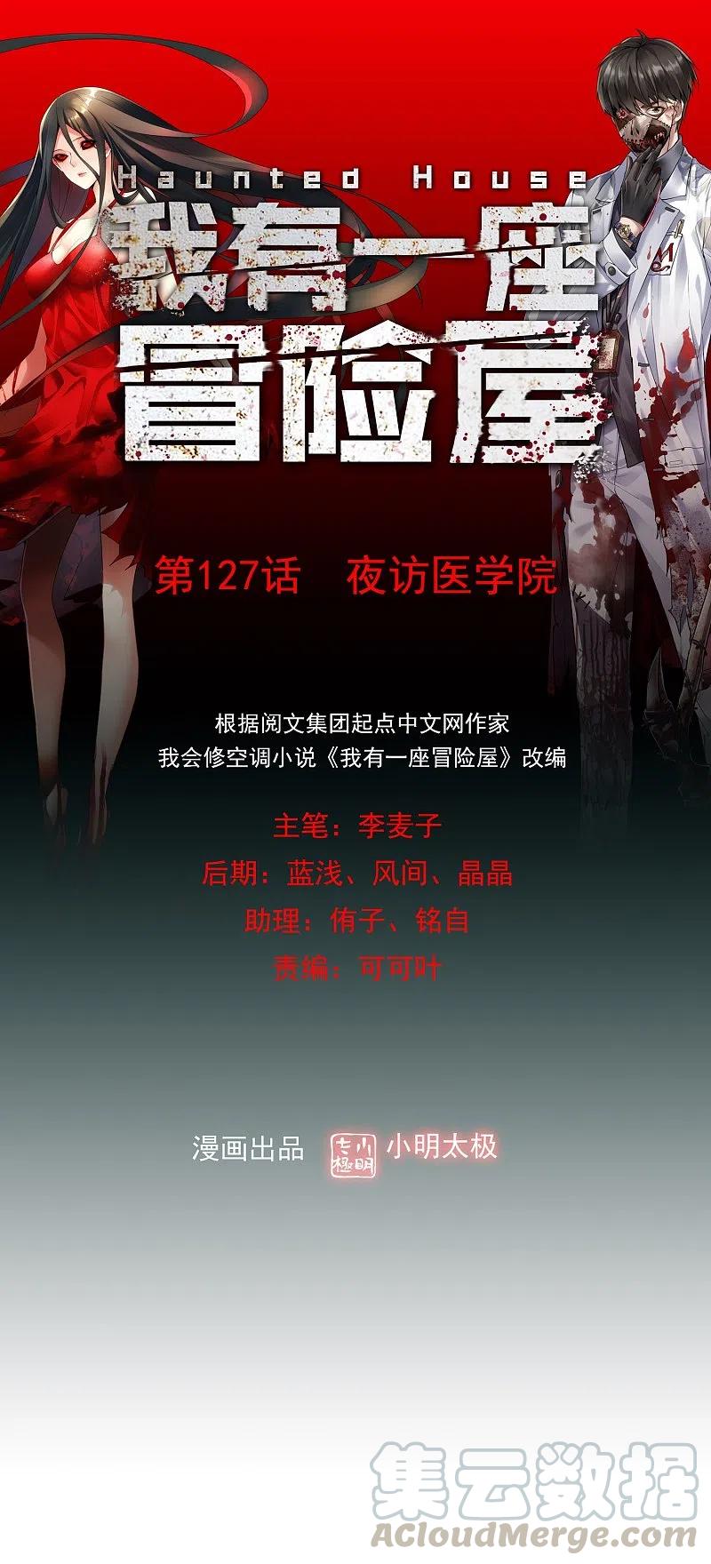 我有一座冒险屋127话 夜访医学院