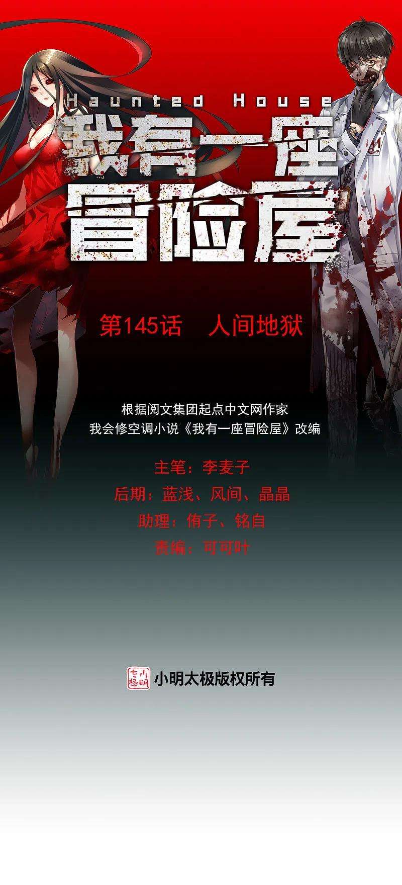 我有一座冒险屋145话 人间地狱
