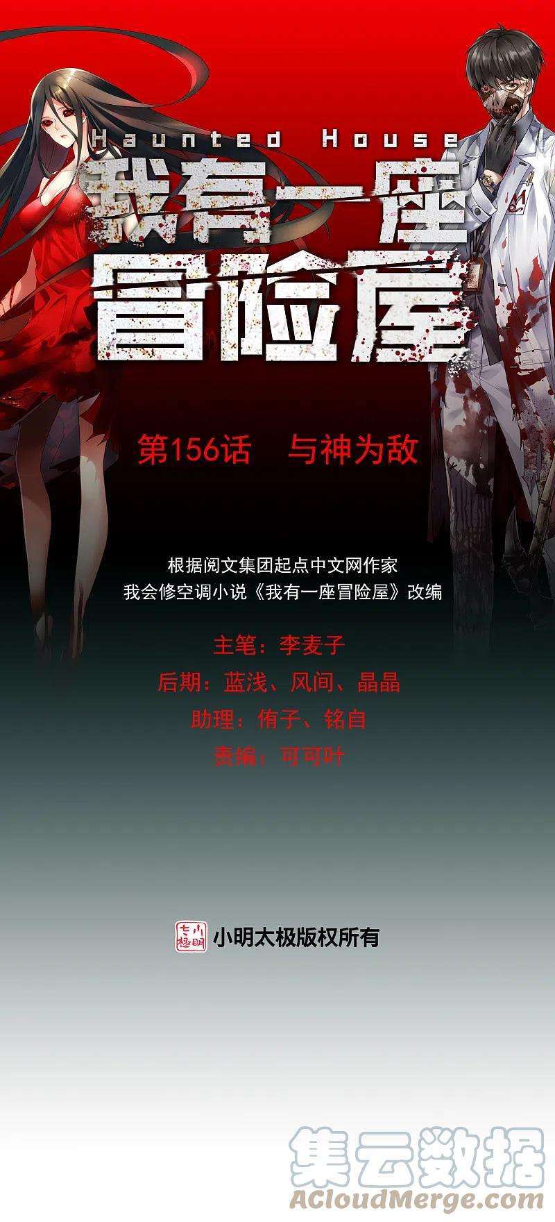 我有一座冒险屋156话 与神为敌