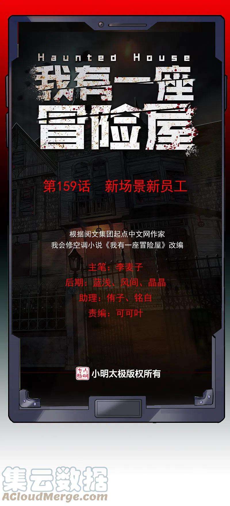 我有一座冒险屋159话 新场景新员工