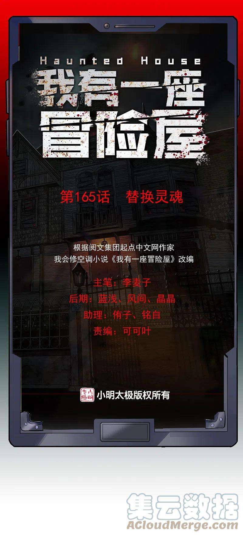 我有一座冒险屋165话 替换灵魂