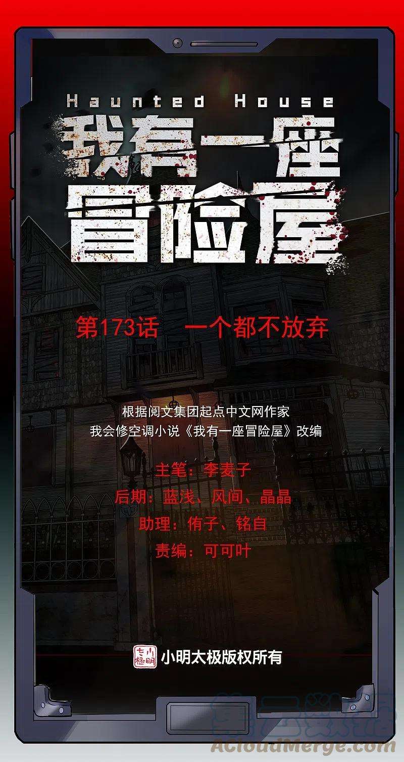 我有一座冒险屋173话 一个都不放弃