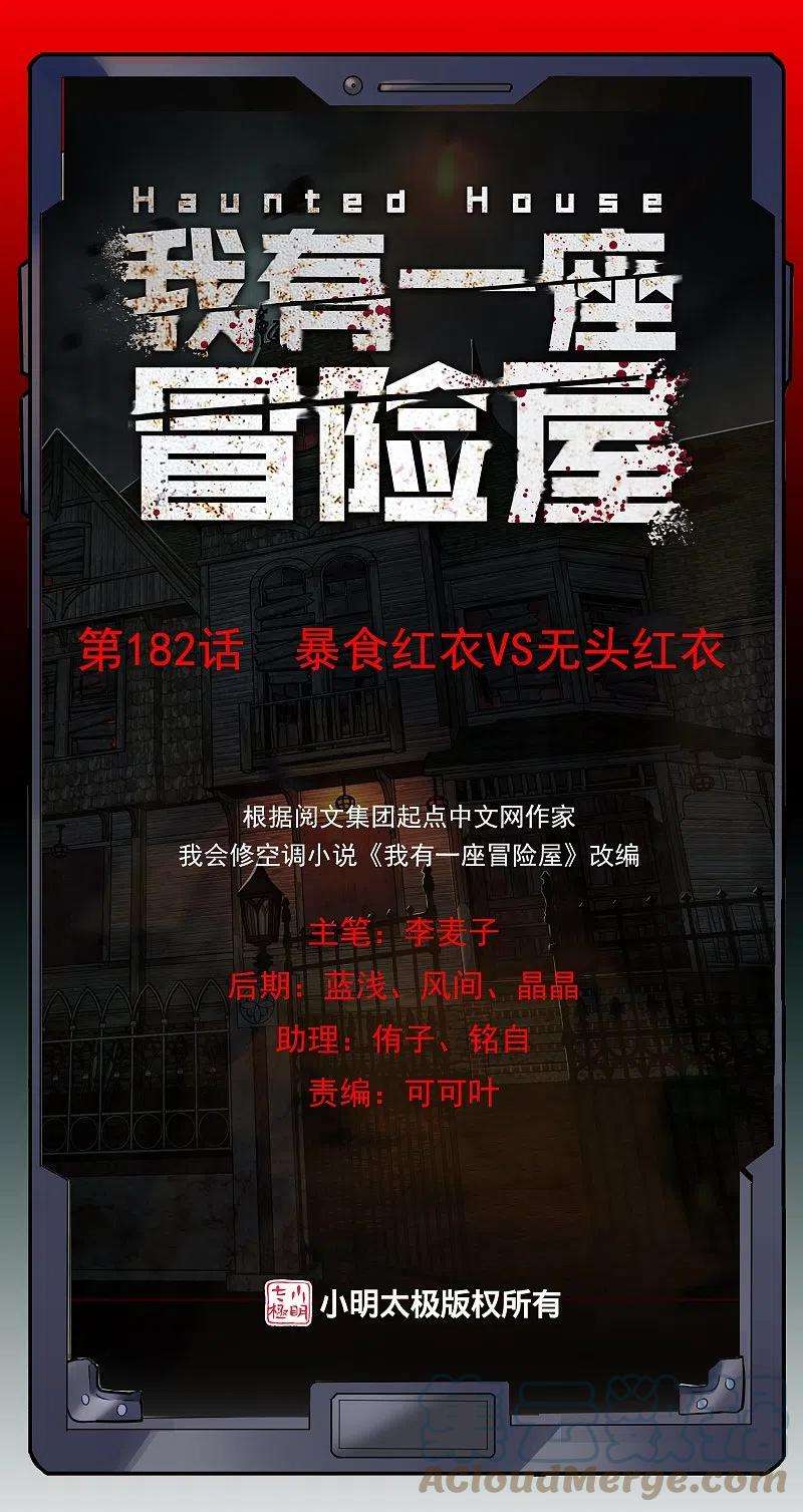 我有一座冒险屋182话 暴食红衣VS无头红衣