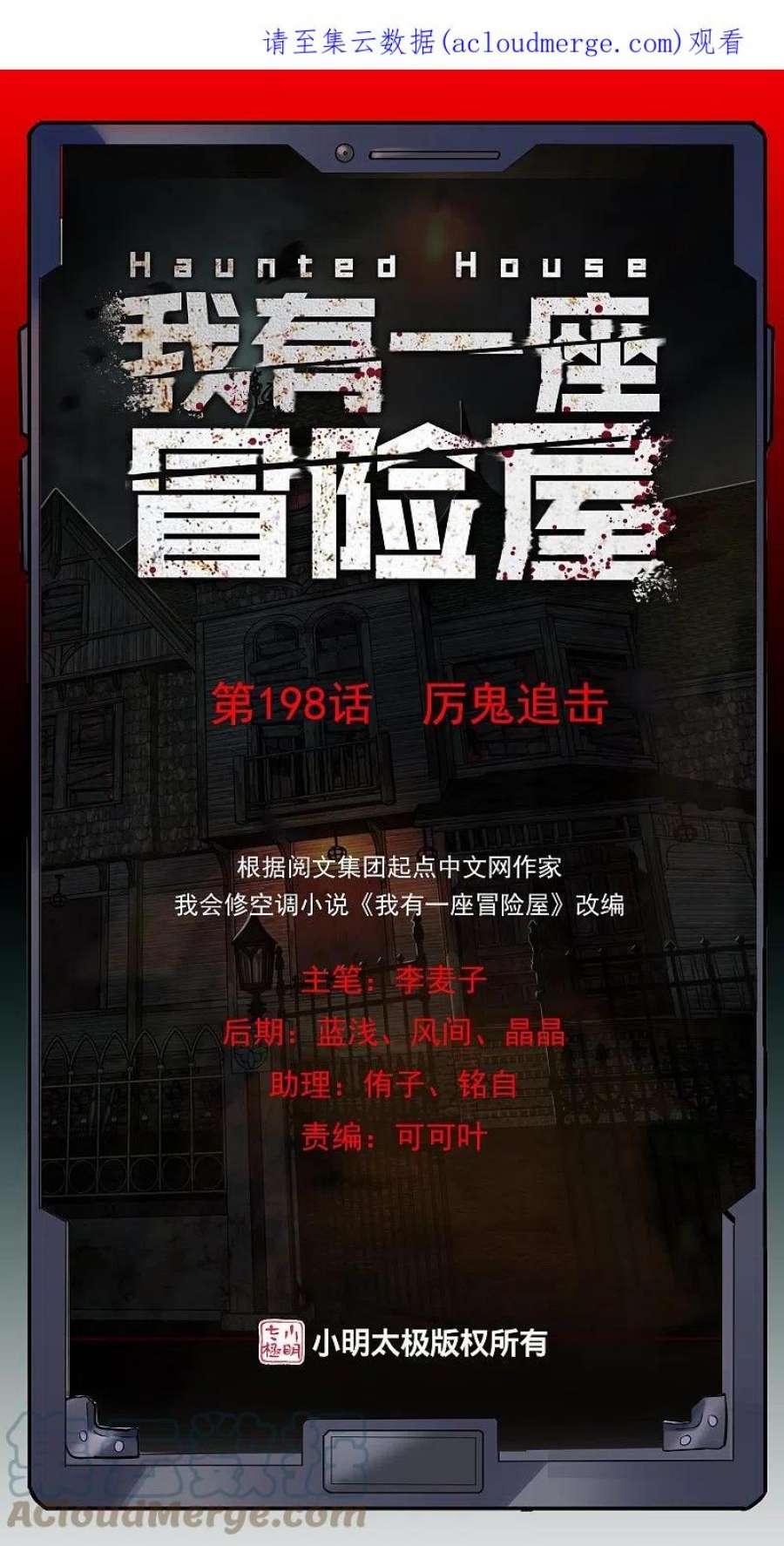 我有一座冒险屋198话 厉鬼追击