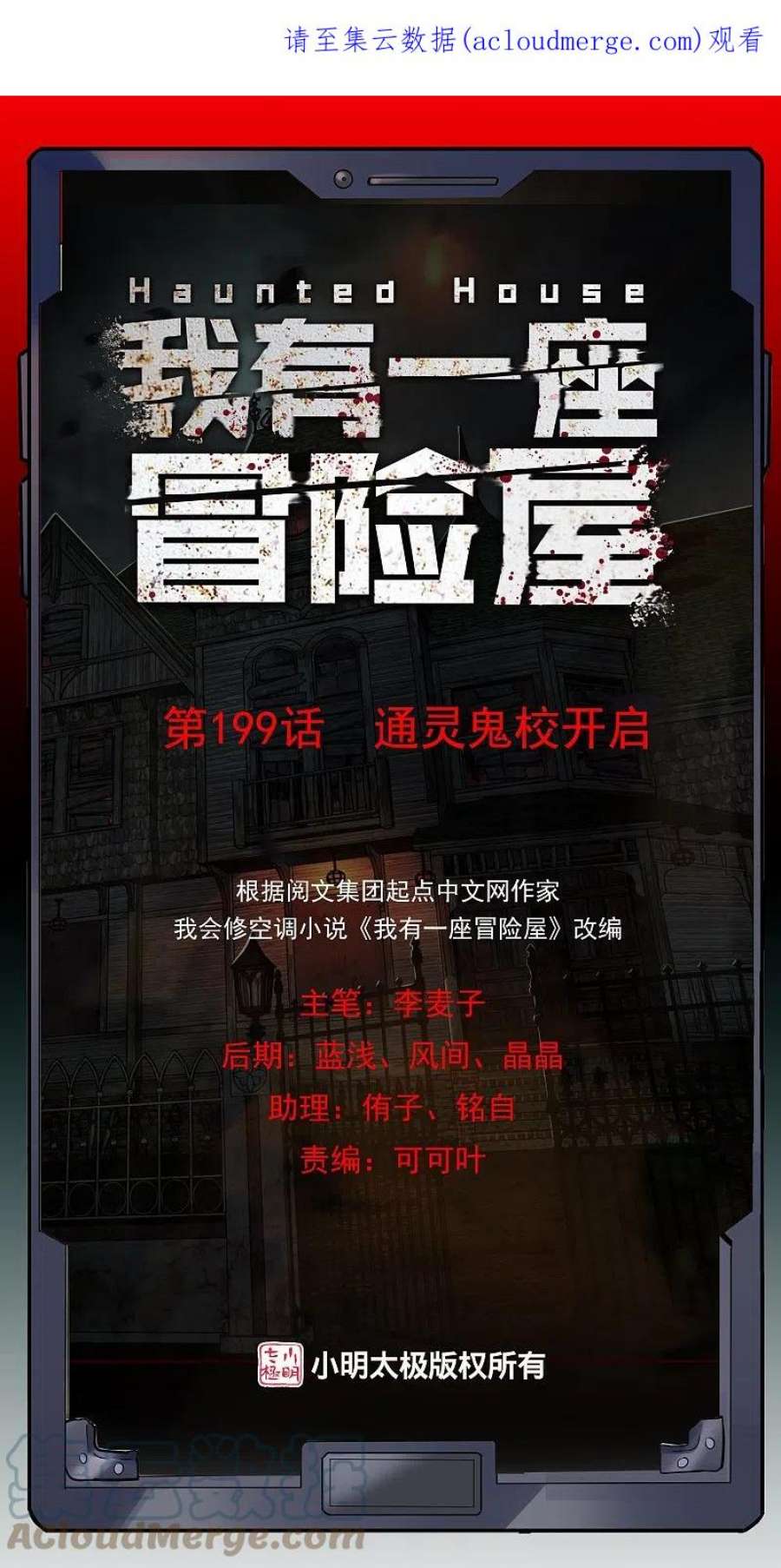 我有一座冒险屋199话 通灵鬼校开启