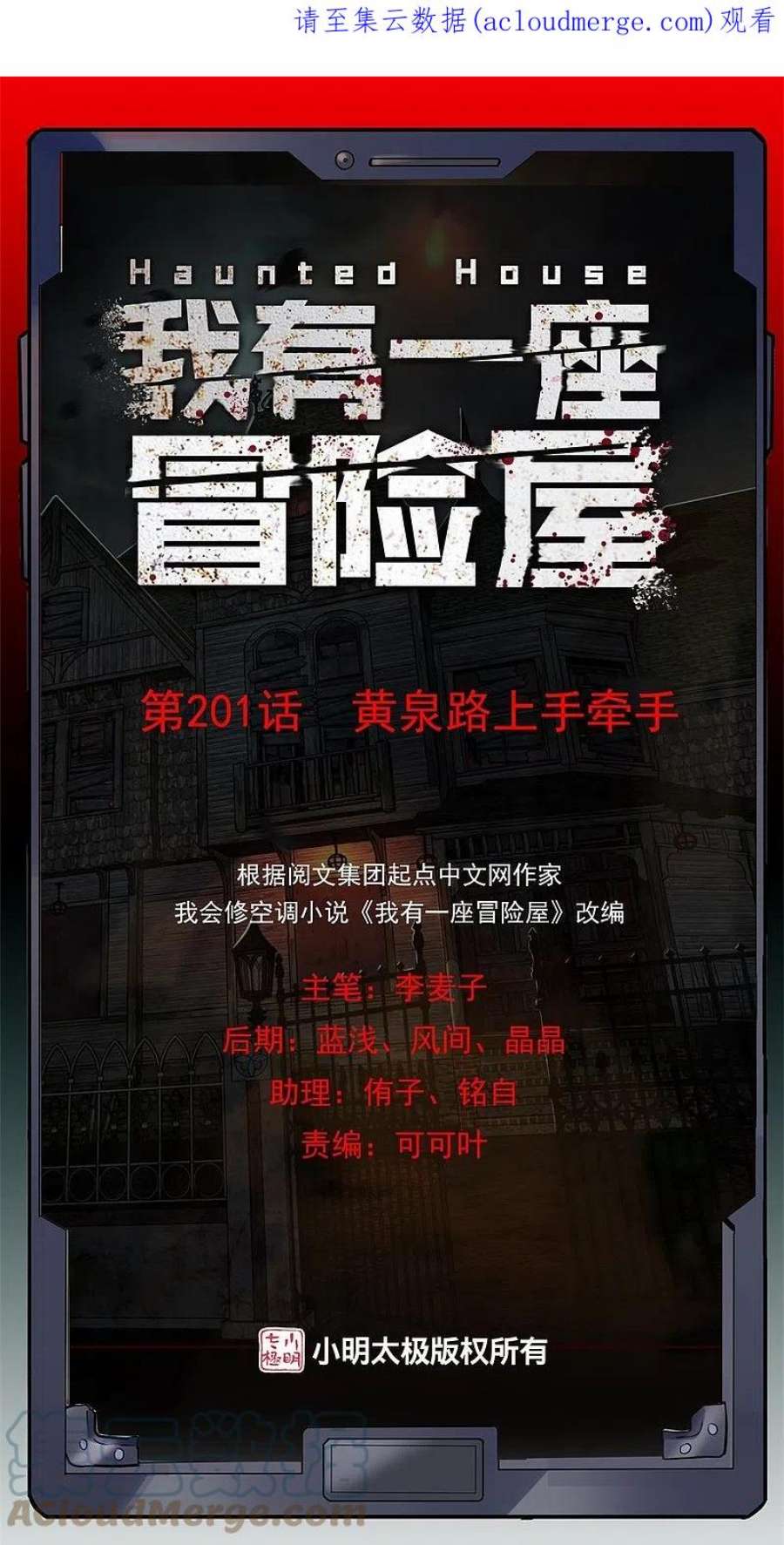 我有一座冒险屋201话 黄泉路上手牵手