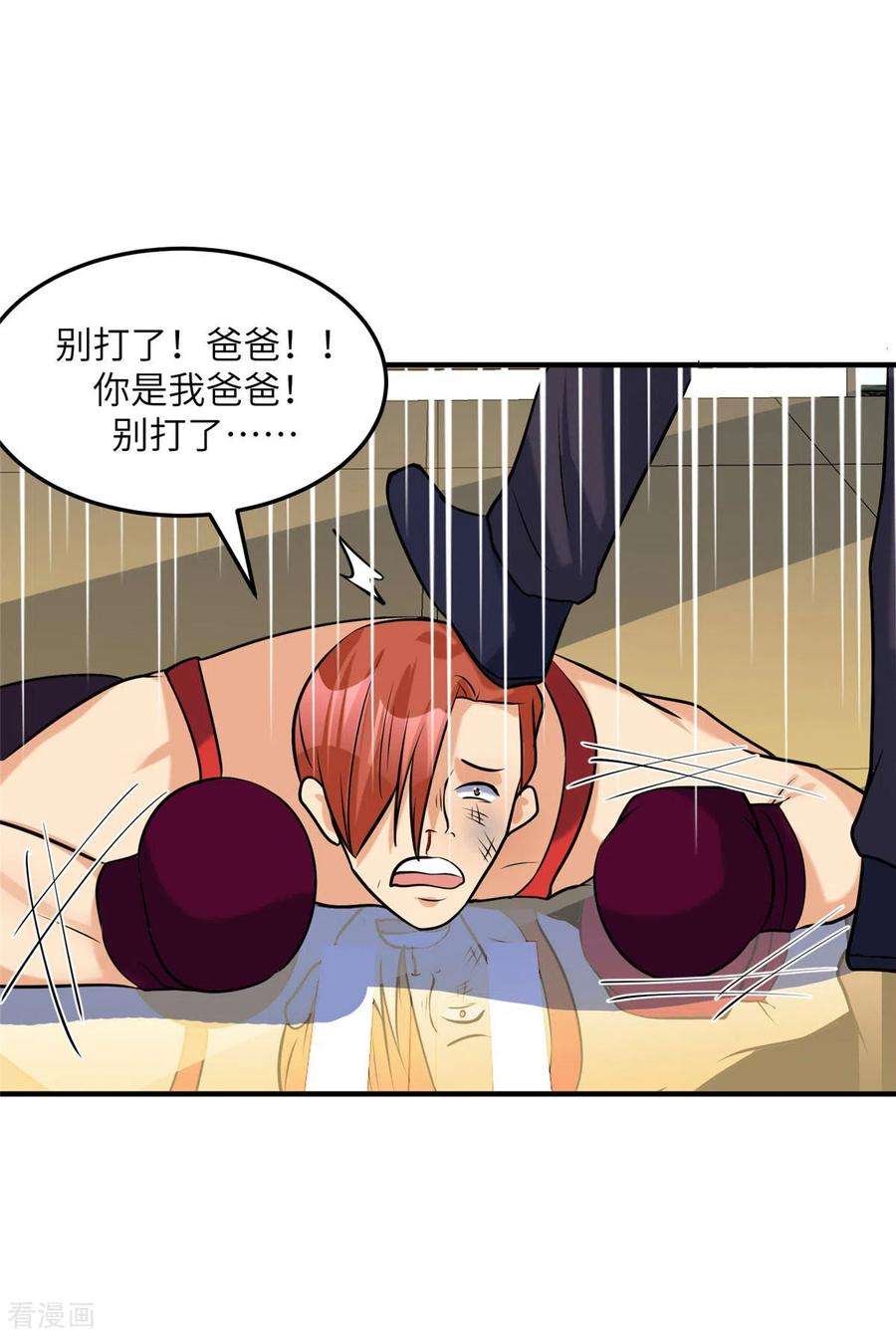 帝婿70话 别打了！爸爸！