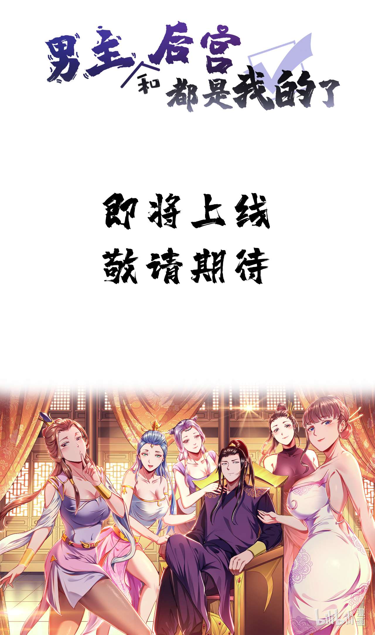 男主和后宫都是我的了预热 妹子你别过来啊