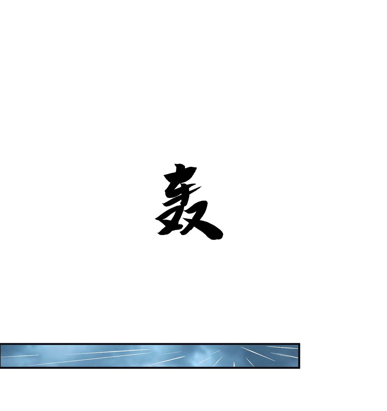 男主和后宫都是我的了第二话 要被清理门户了？