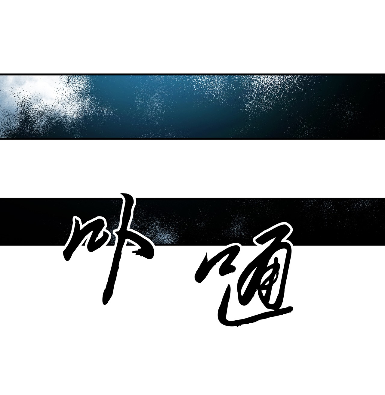 男主和后宫都是我的了第三话 你还是太嫩了