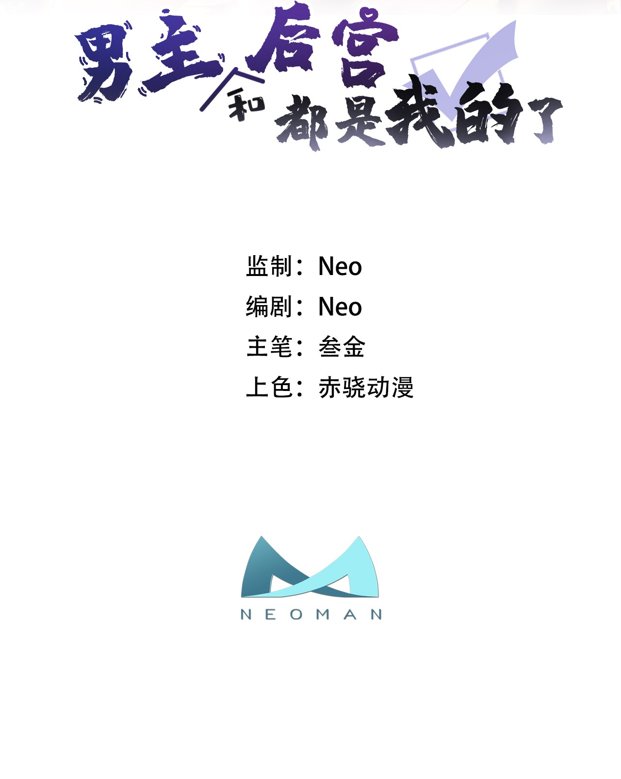 男主和后宫都是我的了第三话 你还是太嫩了