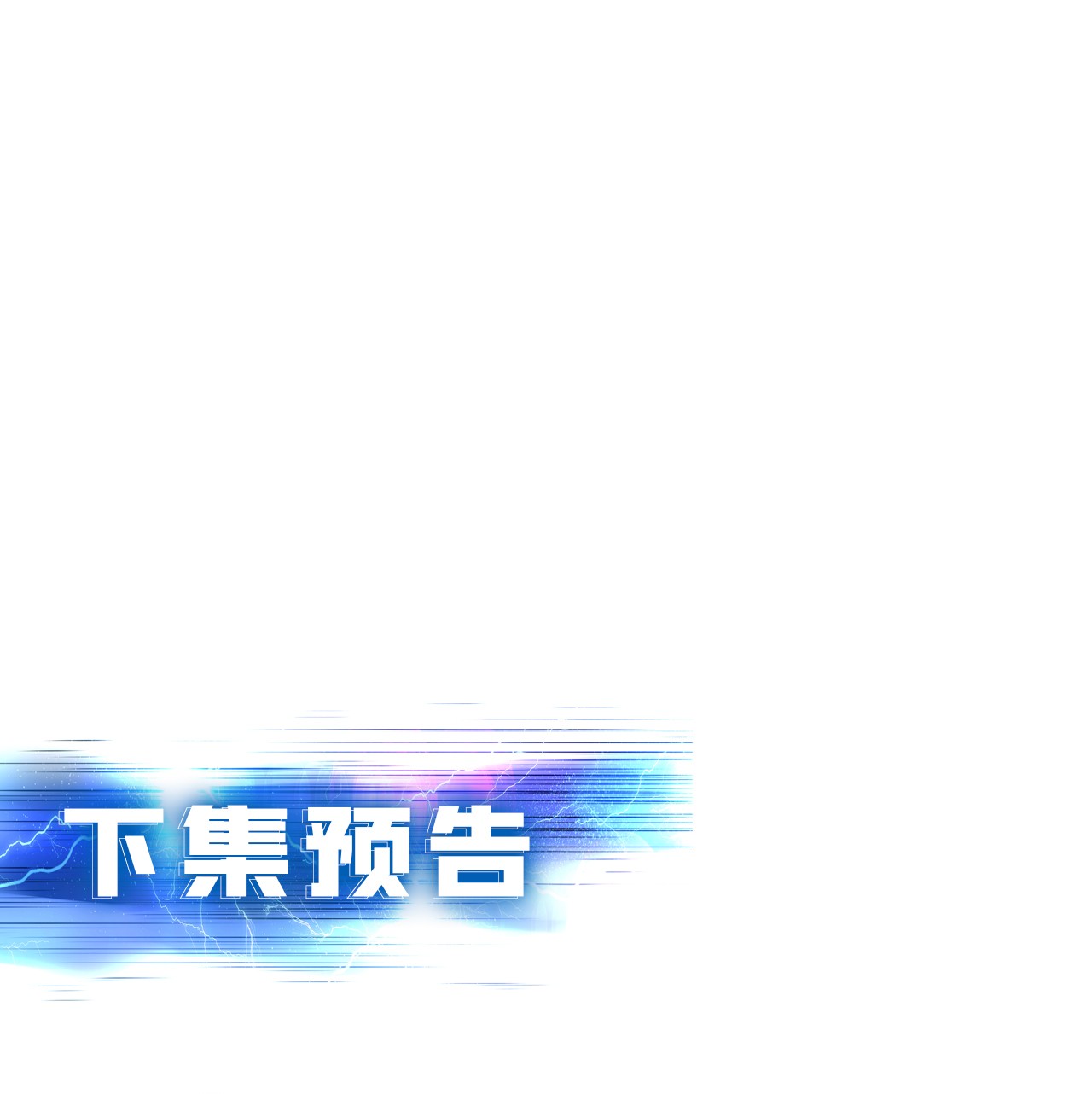 男主和后宫都是我的了第十话 非礼勿视