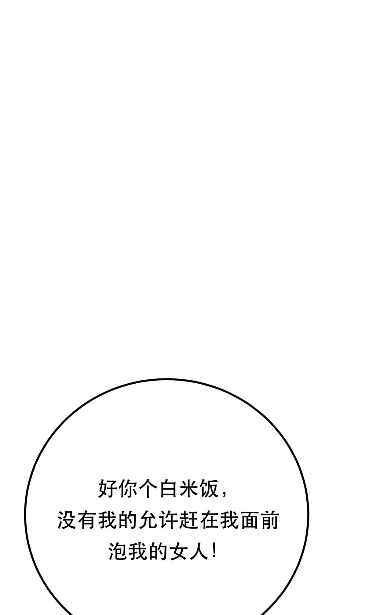 男主和后宫都是我的了第十二话 看热闹不嫌事大