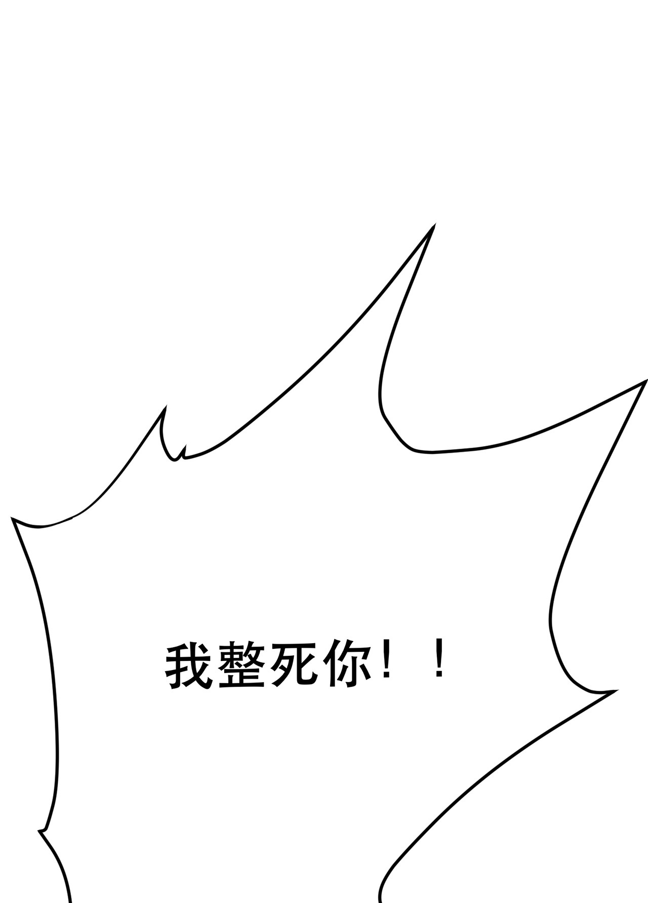 男主和后宫都是我的了第十二话 看热闹不嫌事大