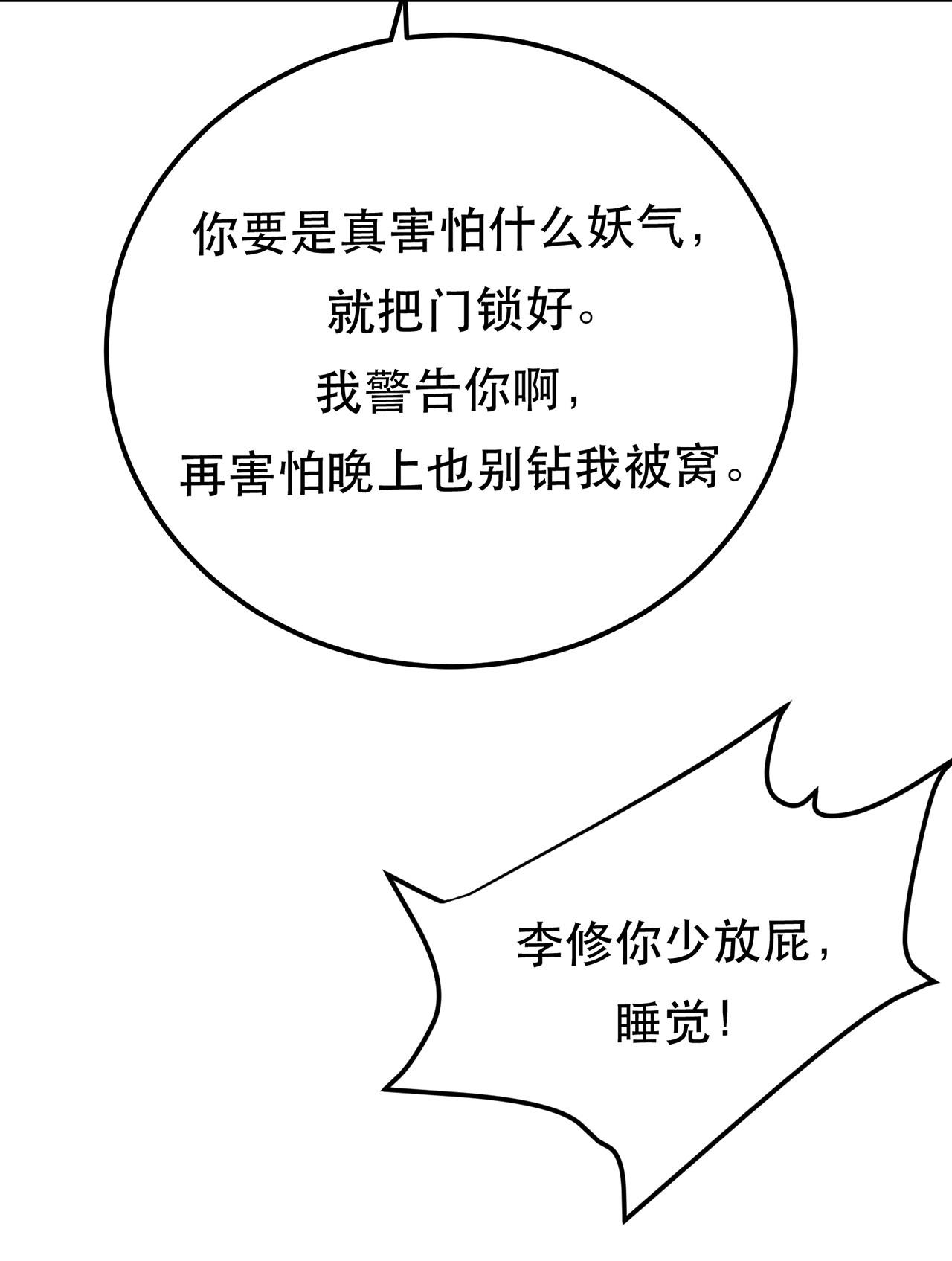 男主和后宫都是我的了第十六话 独自除妖