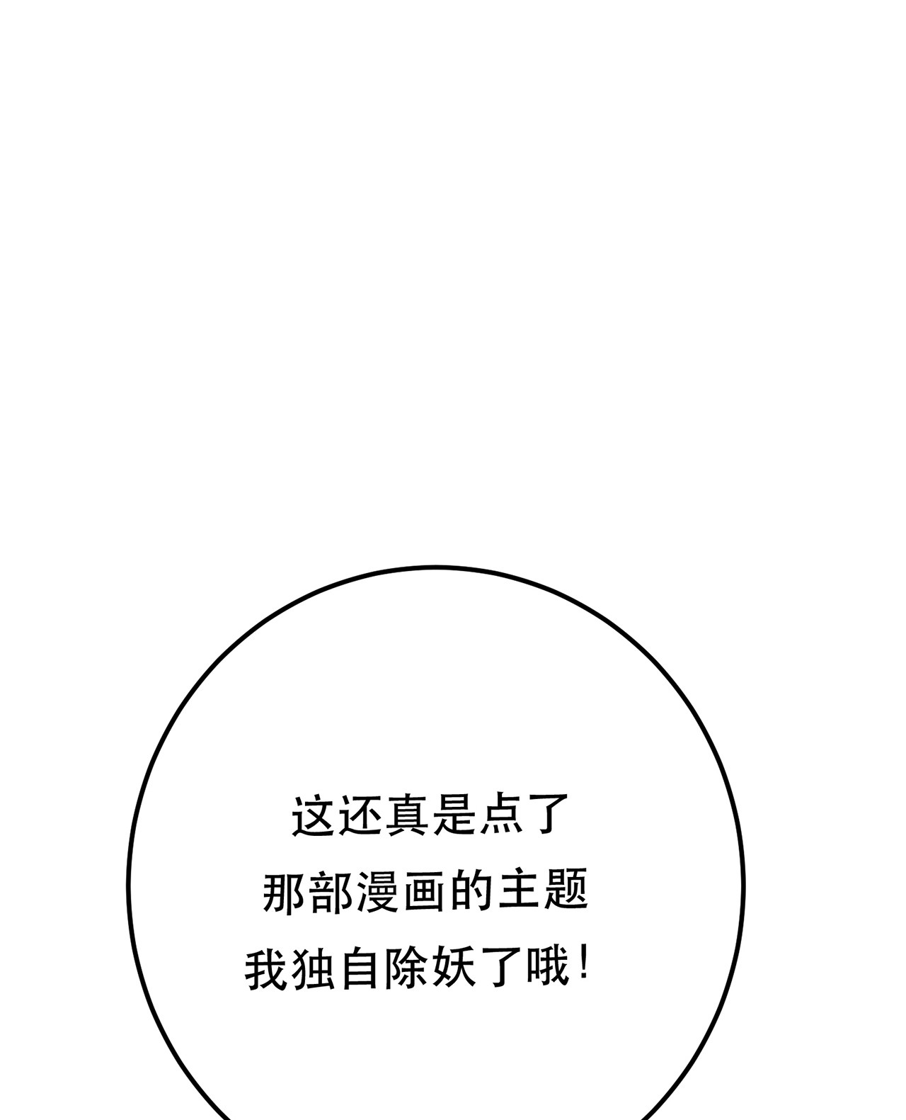 男主和后宫都是我的了第十六话 独自除妖