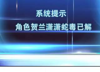 男主和后宫都是我的了41话 蛇毒