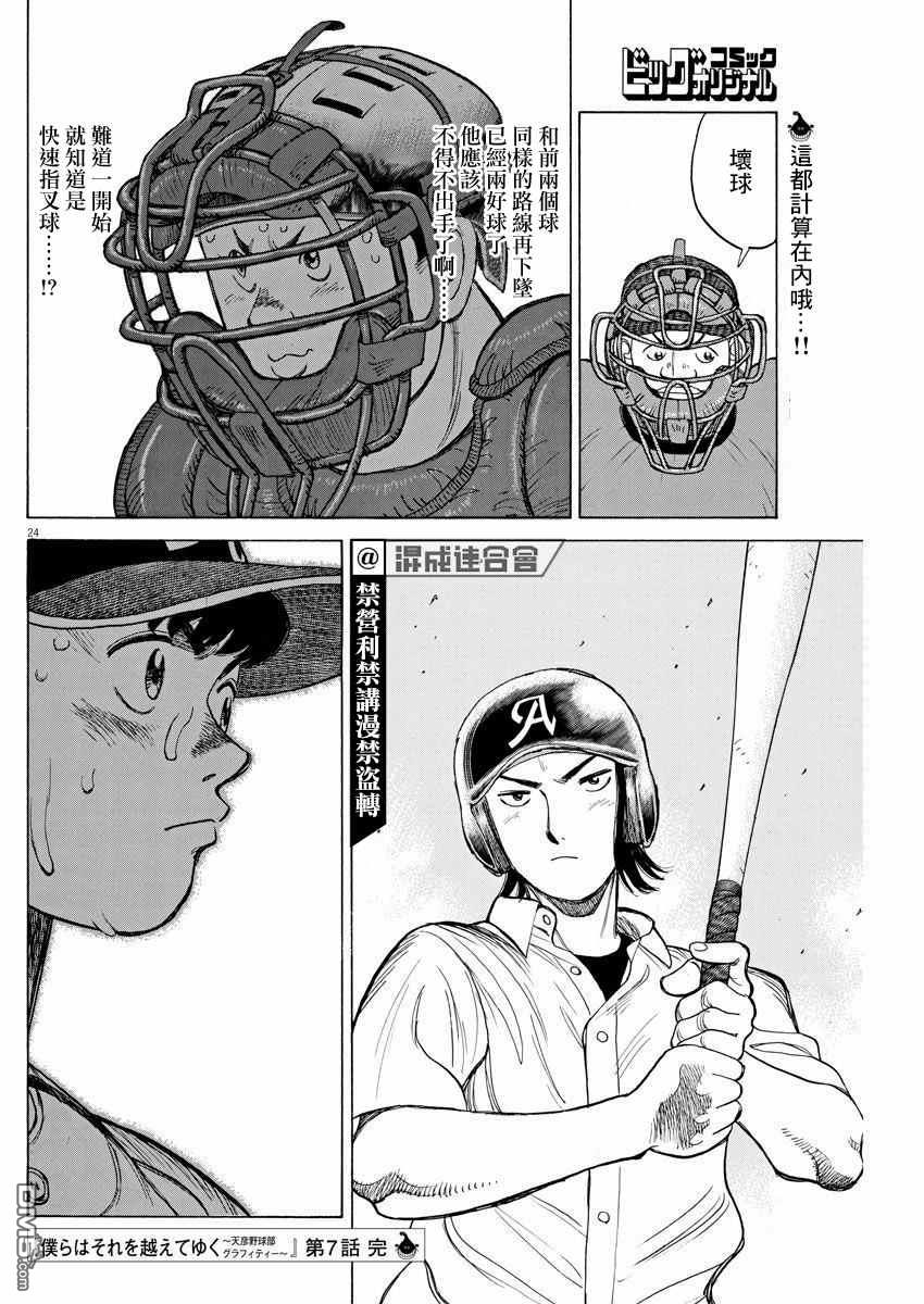 我们终将迈步向前～天彦棒球部涂鸦第7话