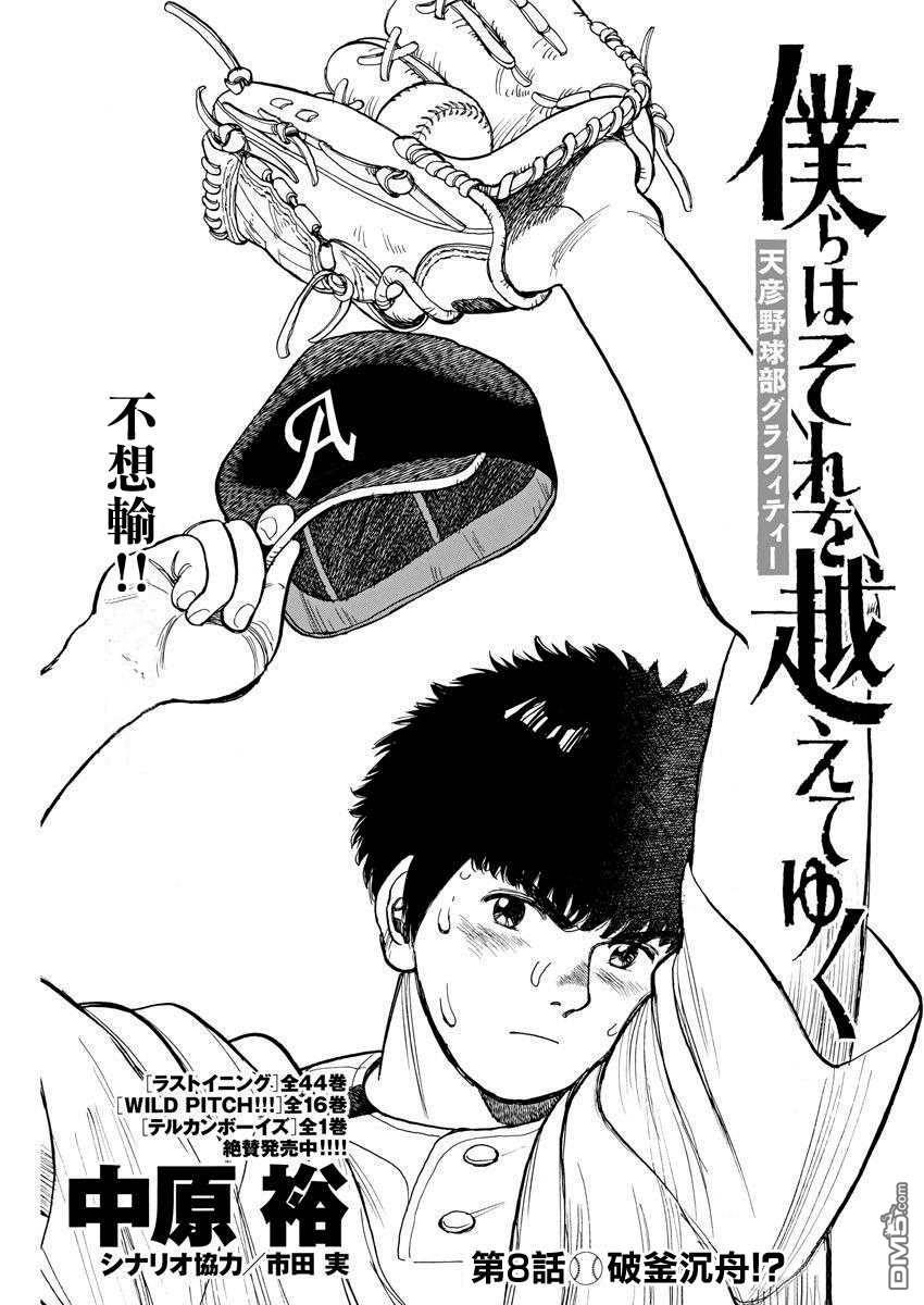 我们终将迈步向前～天彦棒球部涂鸦第8话