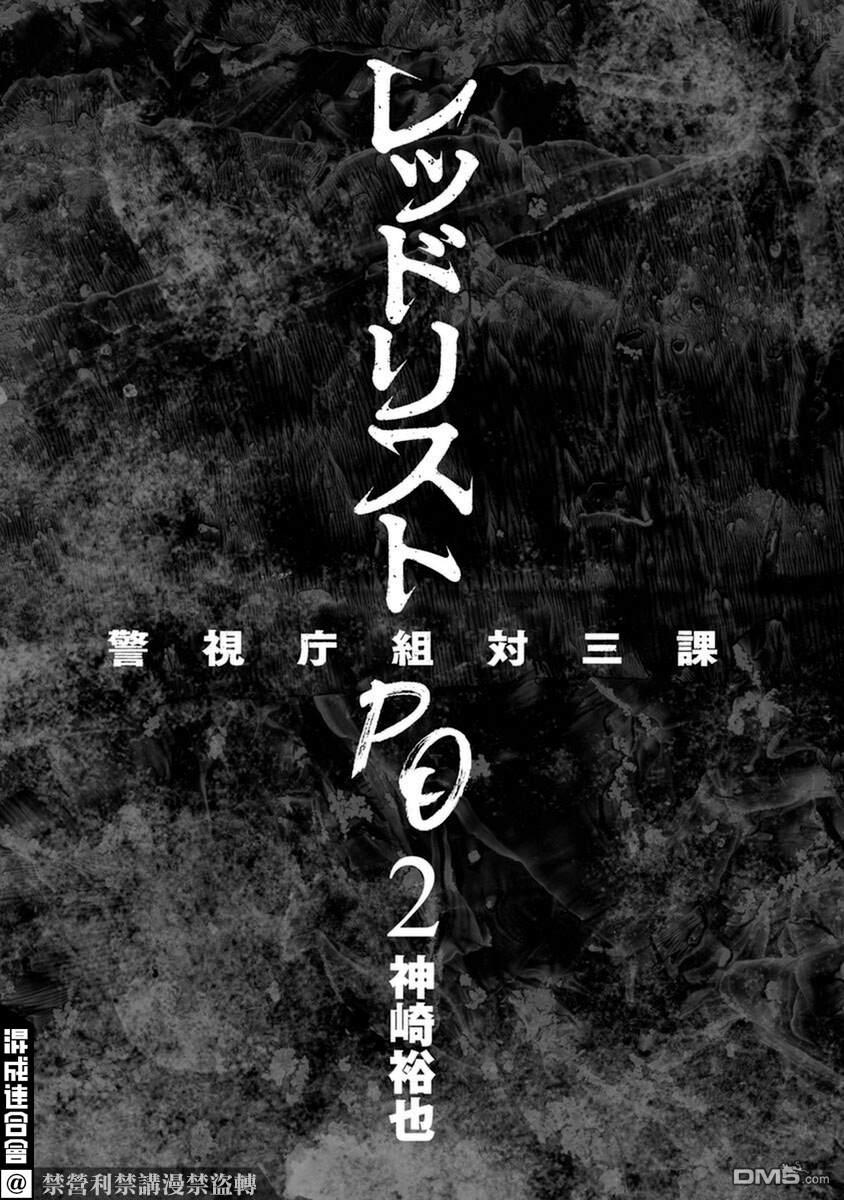 红名单～警视厅组对三课PO～第10话