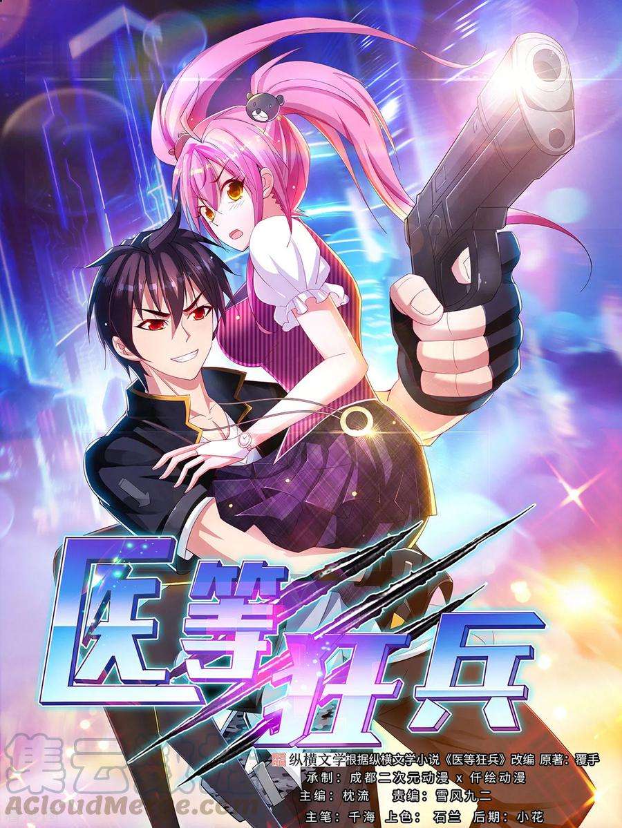 医等狂兵65话 不要以为我怕了你