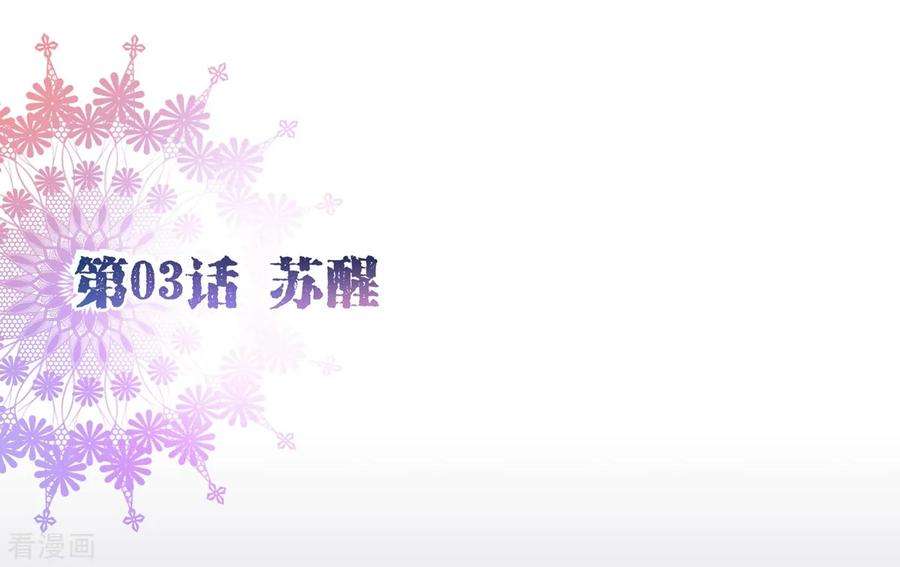 纯真总裁宠萌妻3话 苏醒1