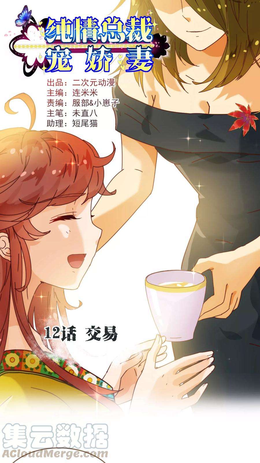 纯真总裁宠萌妻12话 交易