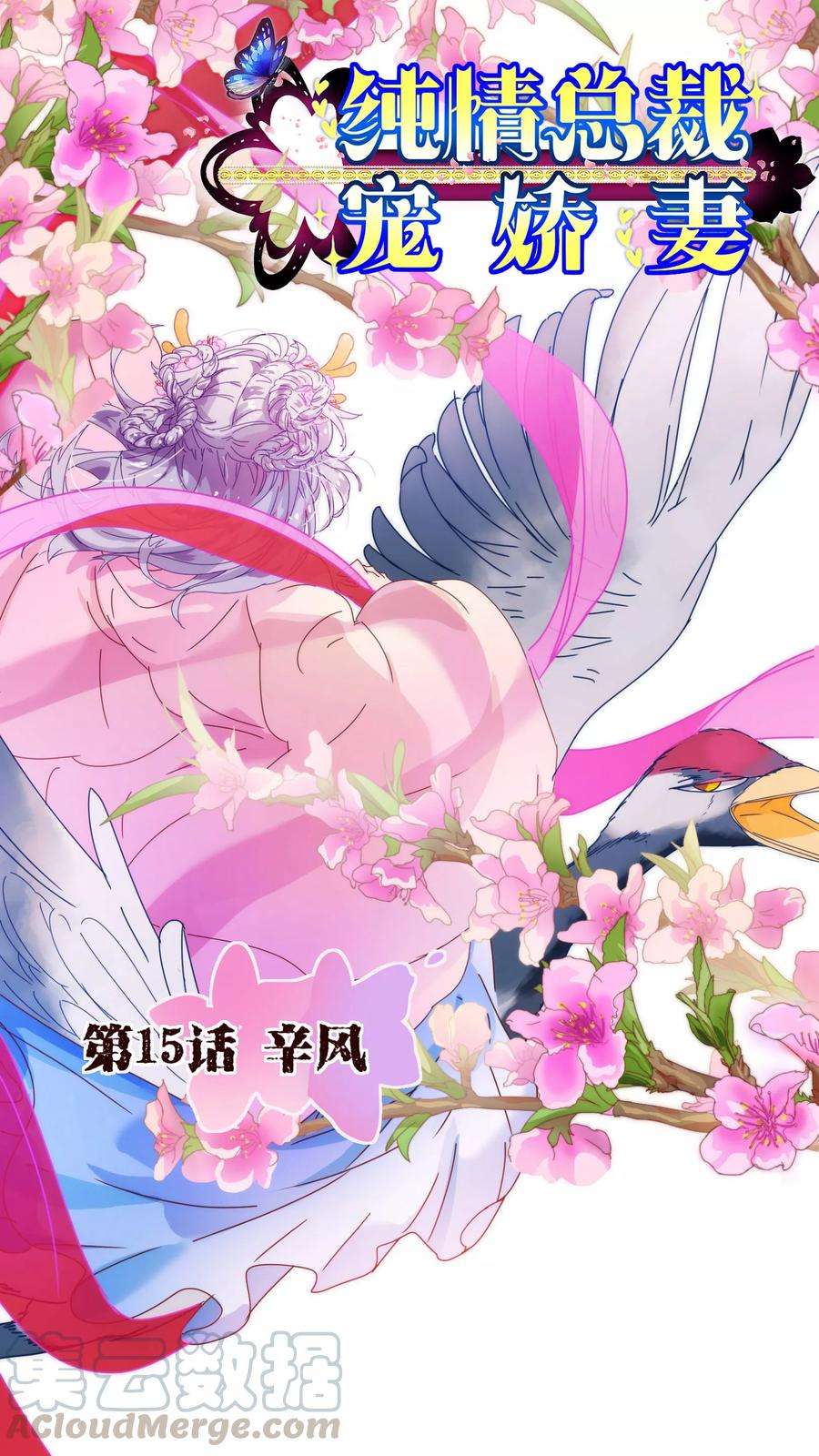 纯真总裁宠萌妻15话 辛风