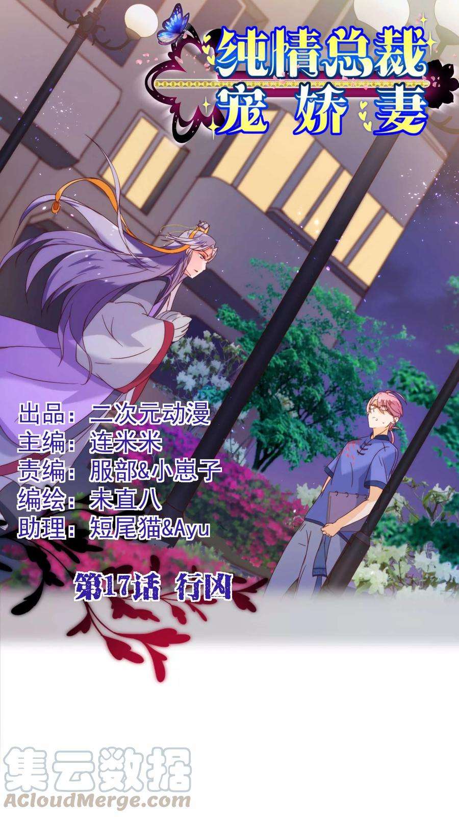 纯真总裁宠萌妻17话 行凶