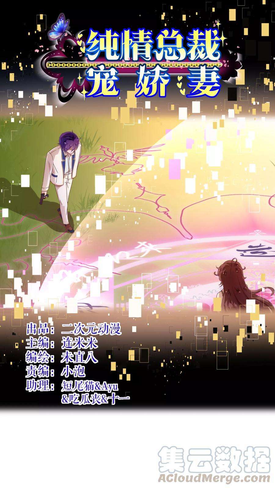 纯真总裁宠萌妻27话 临行