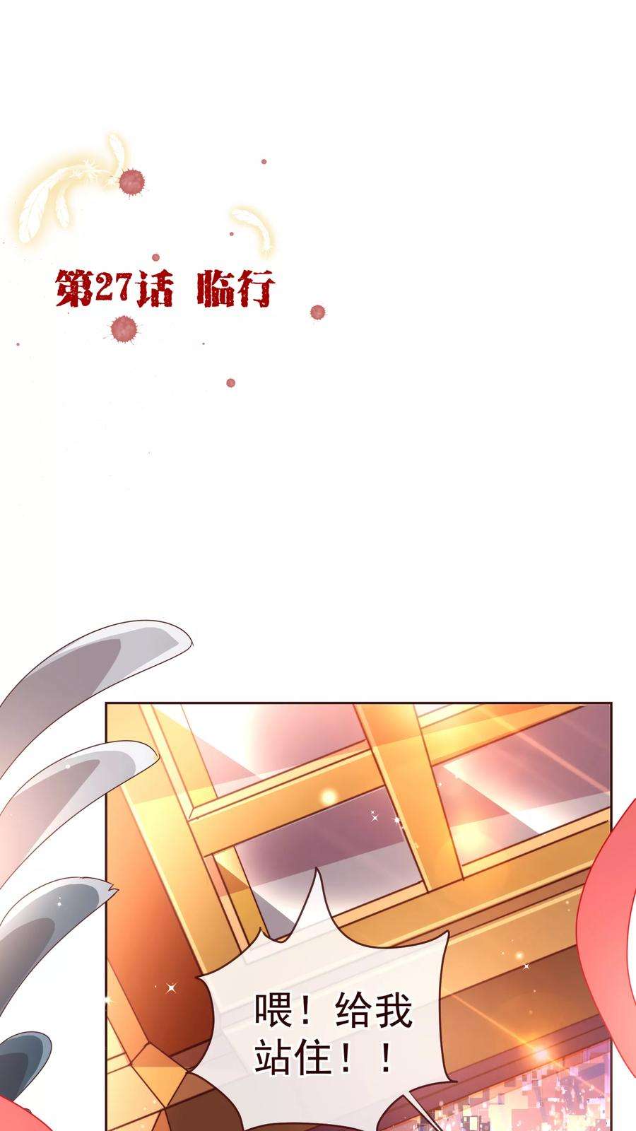 纯真总裁宠萌妻27话 临行