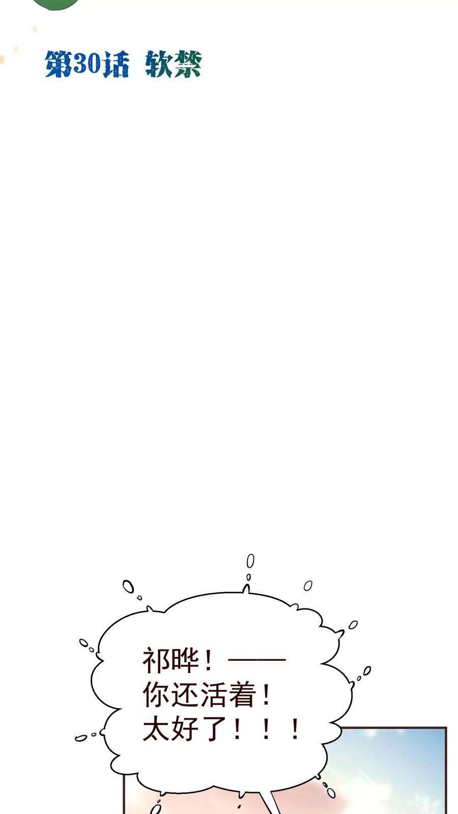 纯真总裁宠萌妻30话 软禁