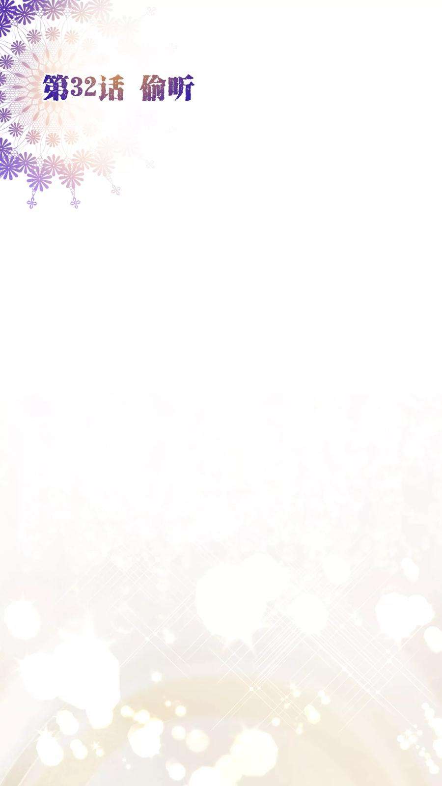 纯真总裁宠萌妻32话 偷听