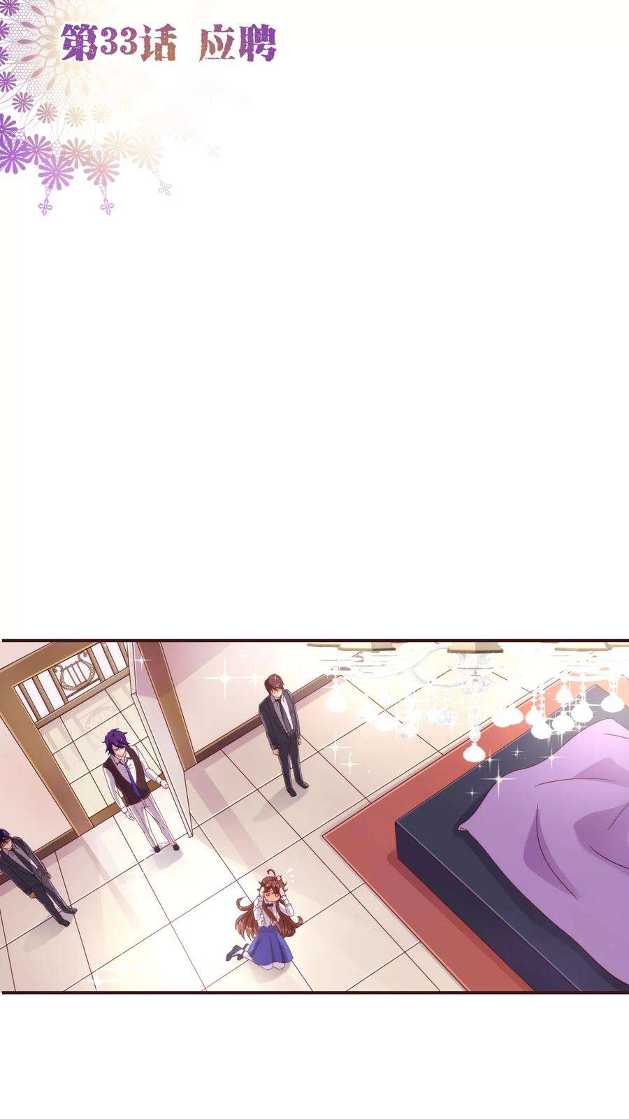 纯真总裁宠萌妻33话 应聘
