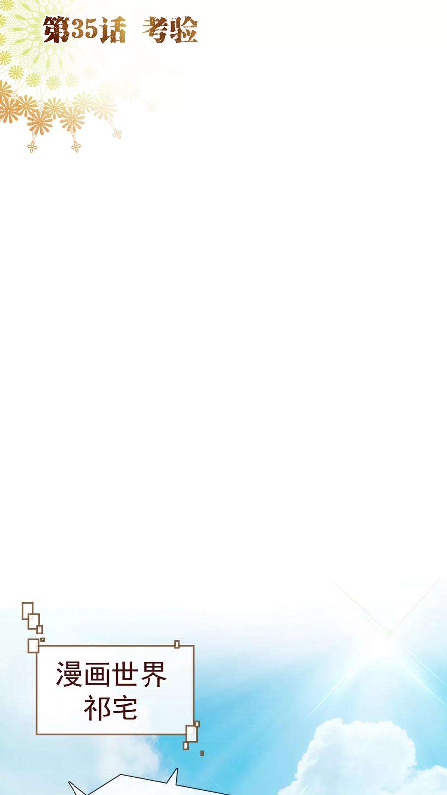 纯真总裁宠萌妻35话 考验