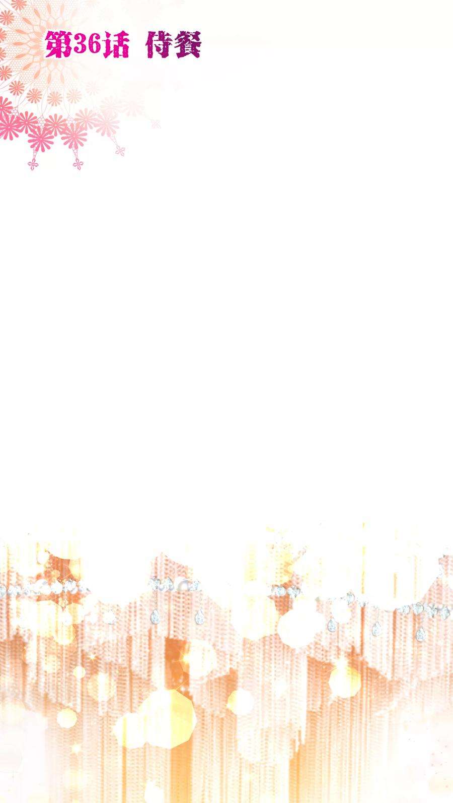 纯真总裁宠萌妻36话 侍餐