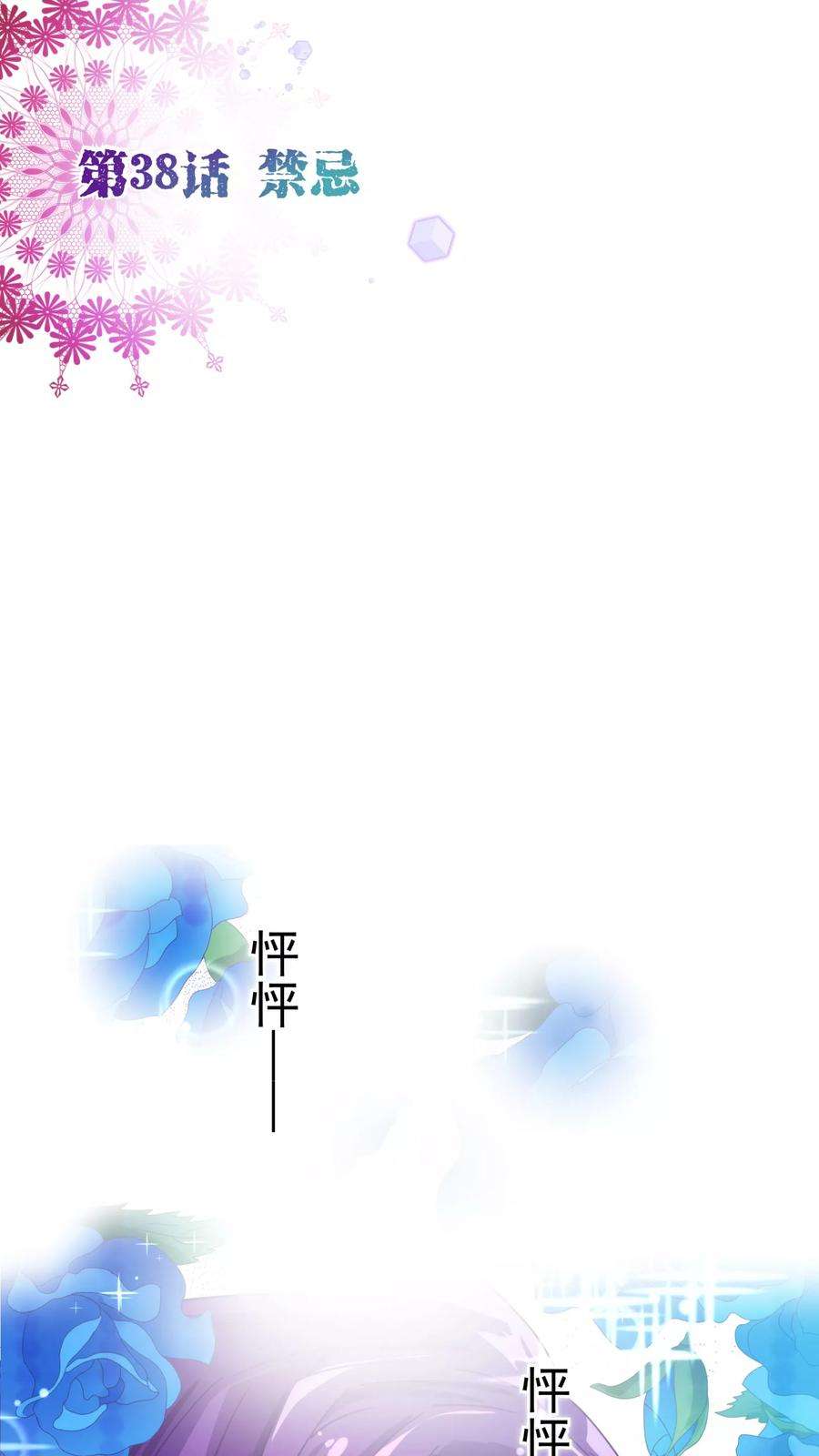 纯真总裁宠萌妻38话 禁忌