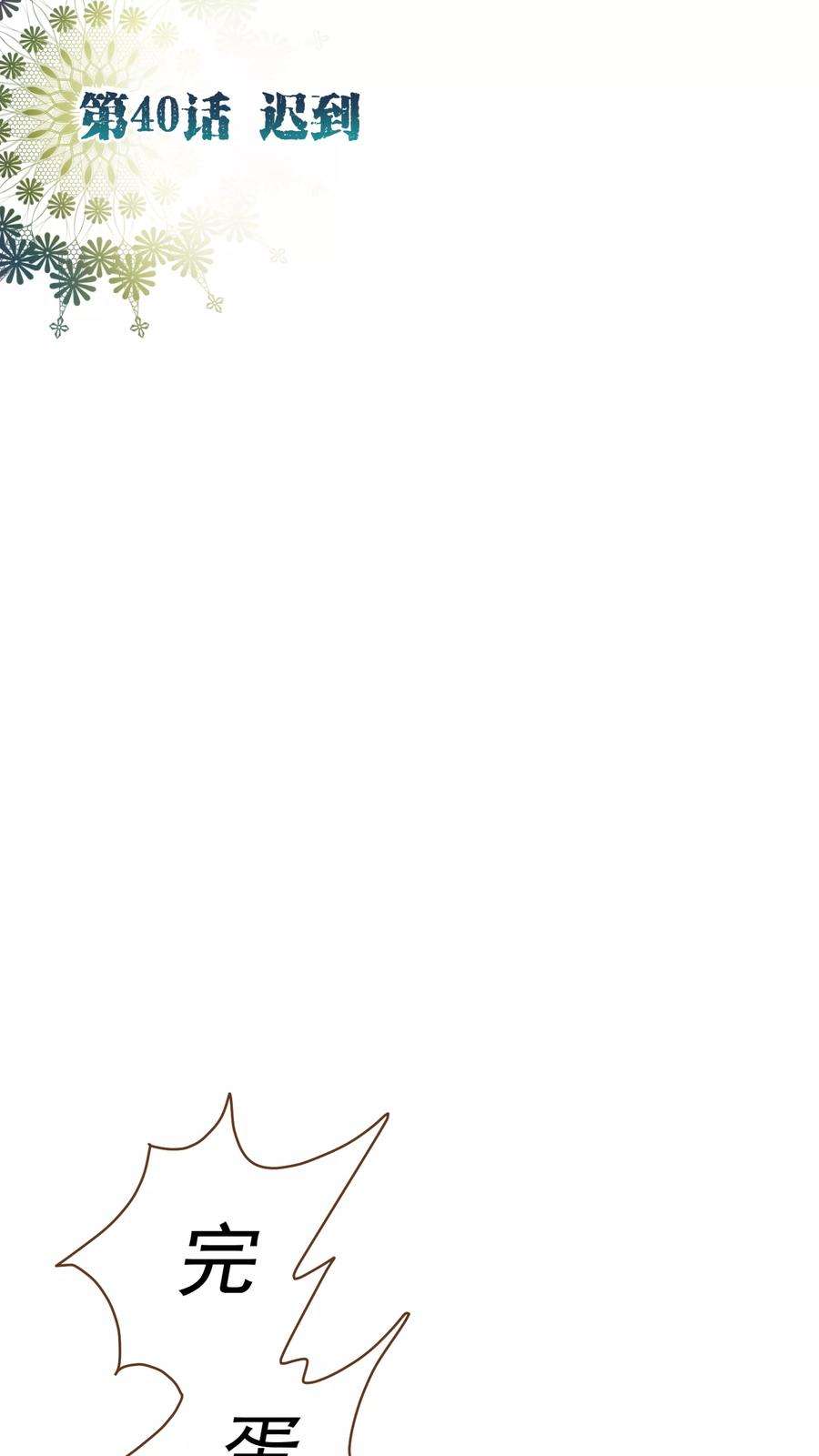 纯真总裁宠萌妻40话 迟到