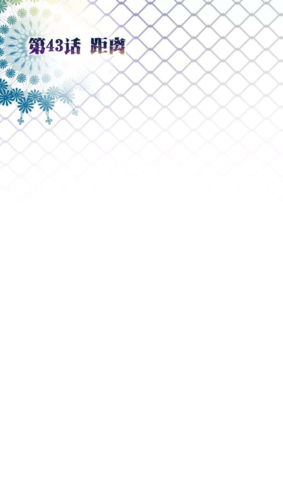 纯真总裁宠萌妻43话 距离