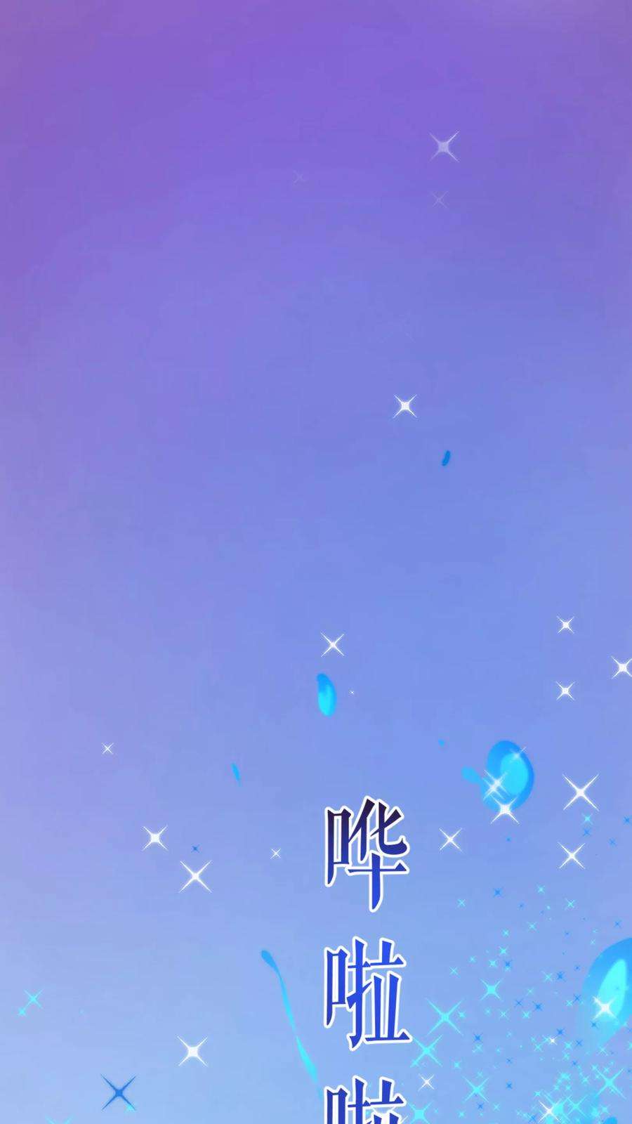 纯真总裁宠萌妻43话 距离