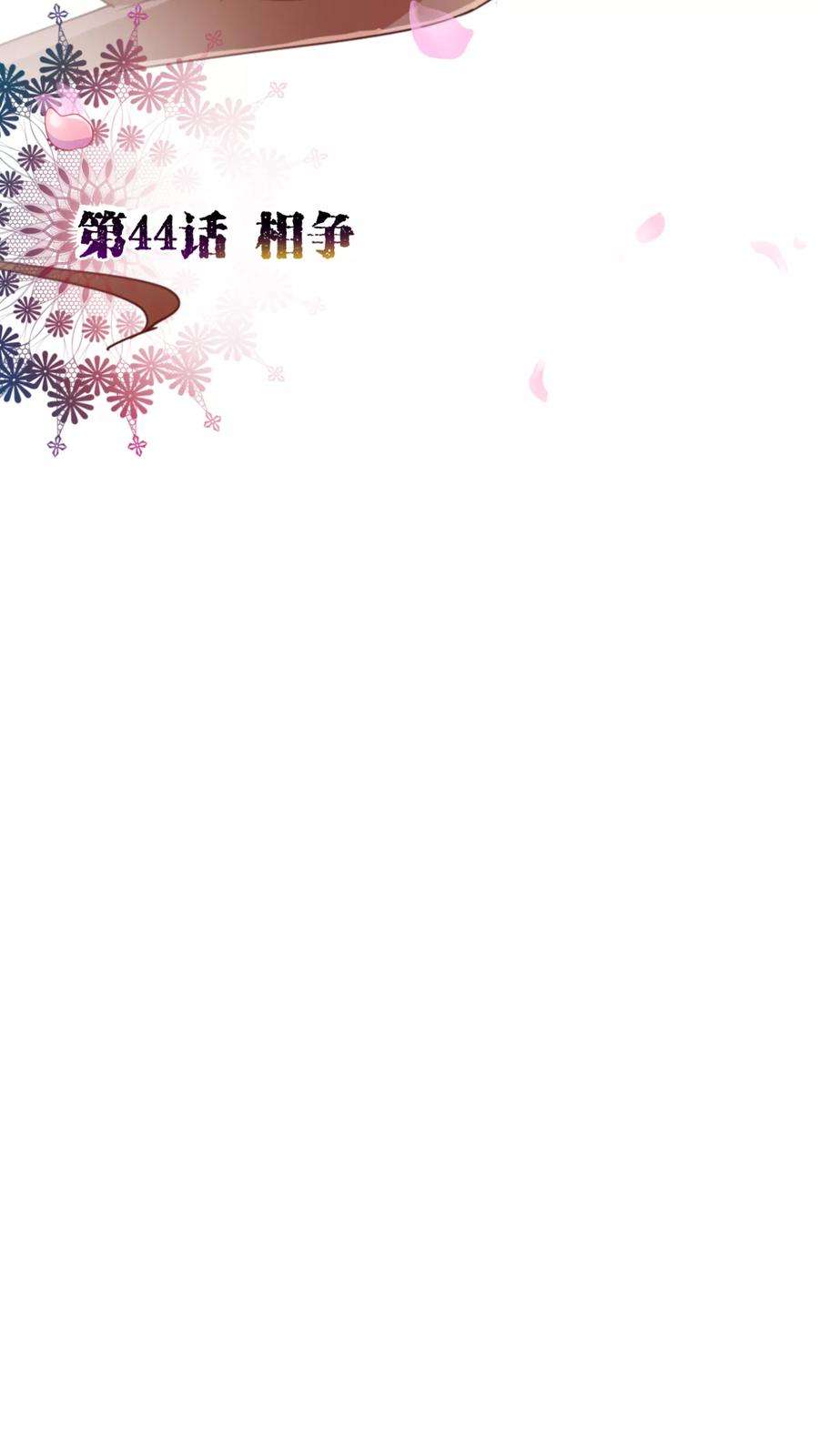纯真总裁宠萌妻44话 相争