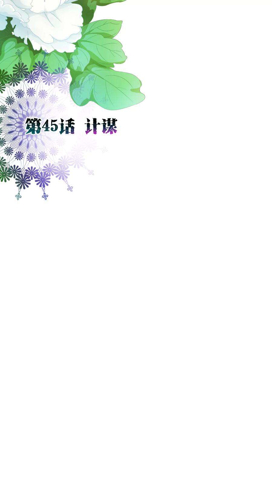 纯真总裁宠萌妻45话 计谋