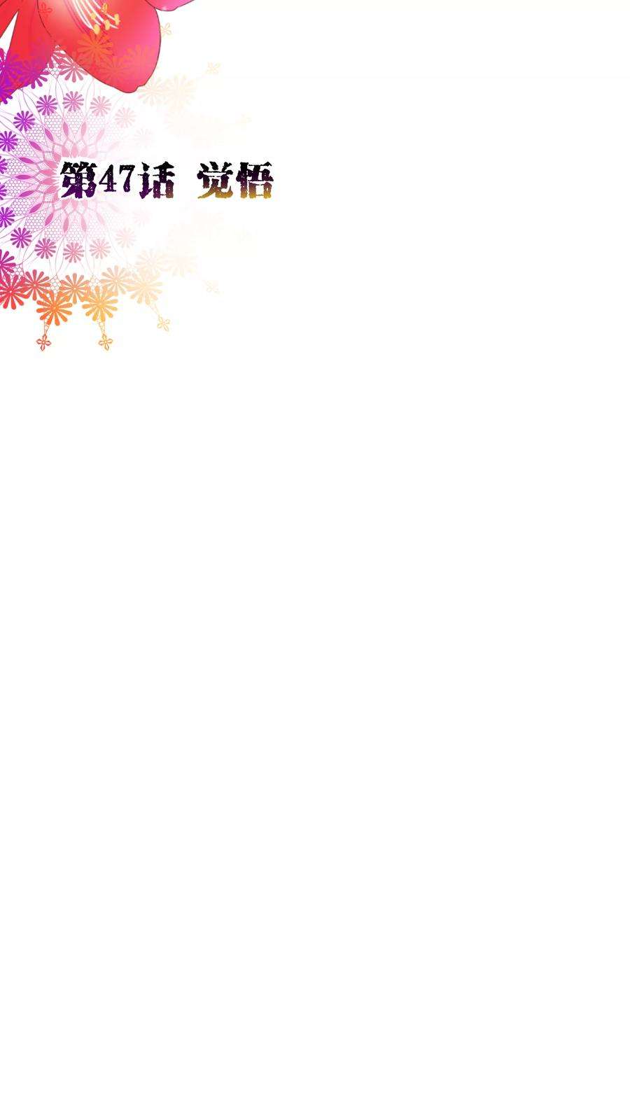 纯真总裁宠萌妻47话 觉悟