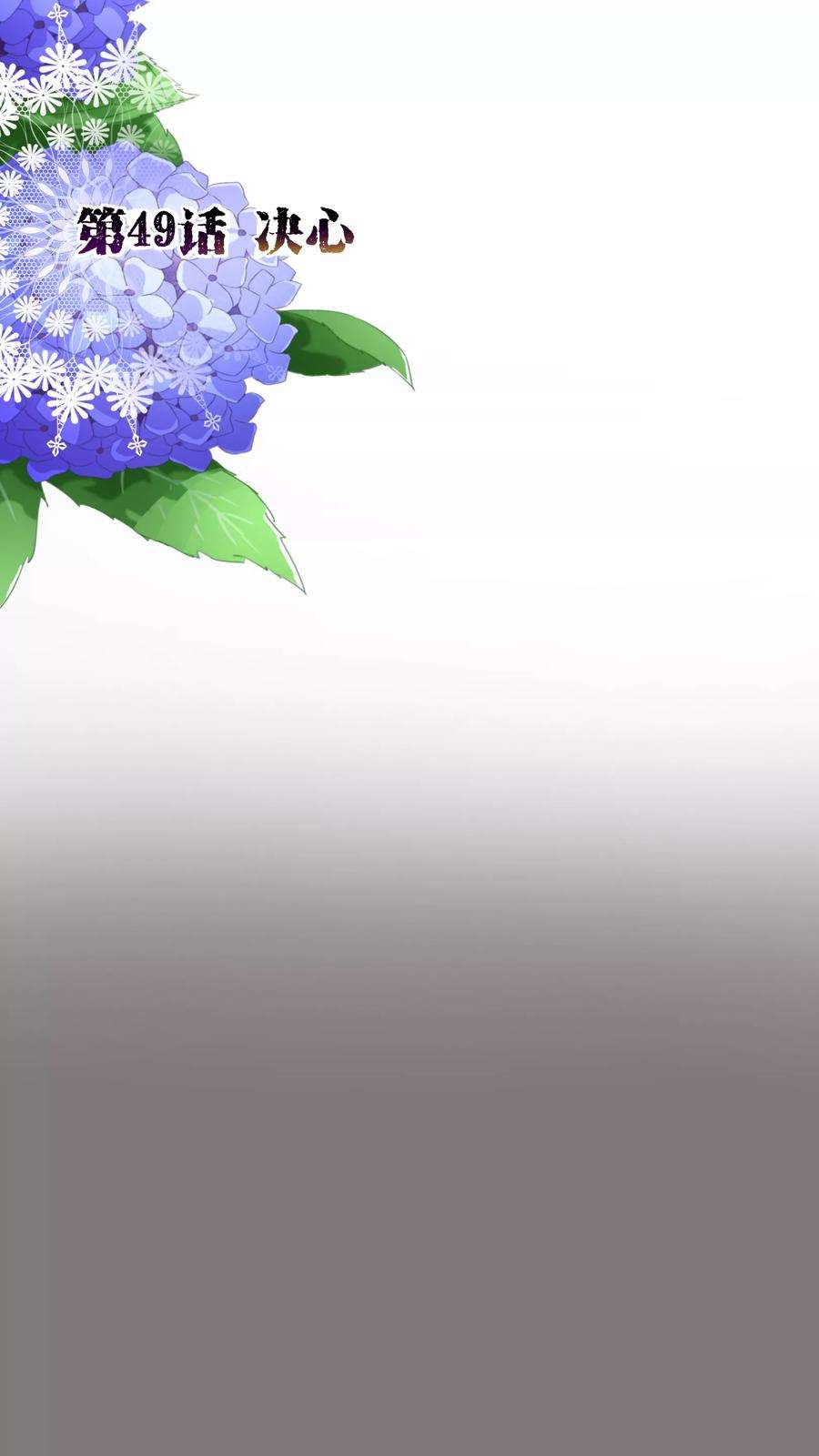 纯真总裁宠萌妻49话 决心