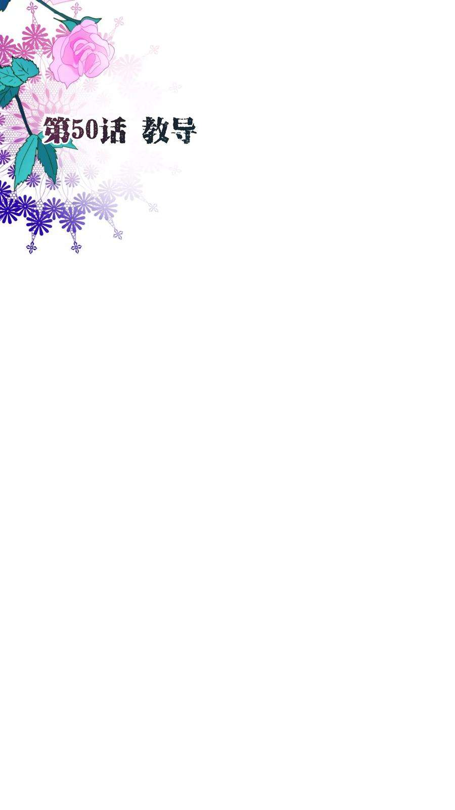 纯真总裁宠萌妻50话 教导