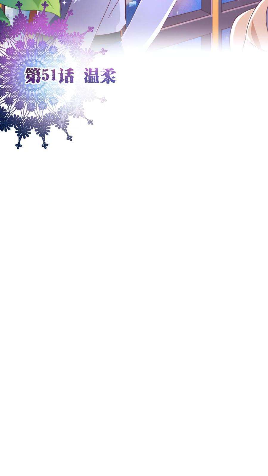纯真总裁宠萌妻51话 温柔